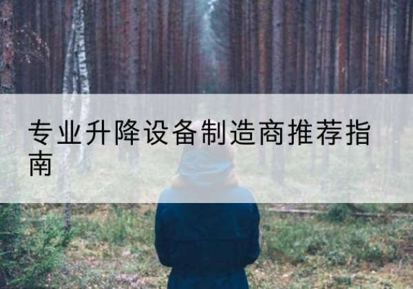 吉隆电动剪叉升降平台厂家-专业升降设备制造商推荐指南